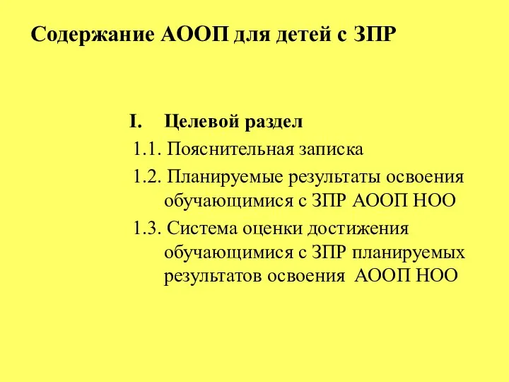 Содержание АООП для детей с ЗПР Целевой раздел 1.1. Пояснительная записка 1.2.