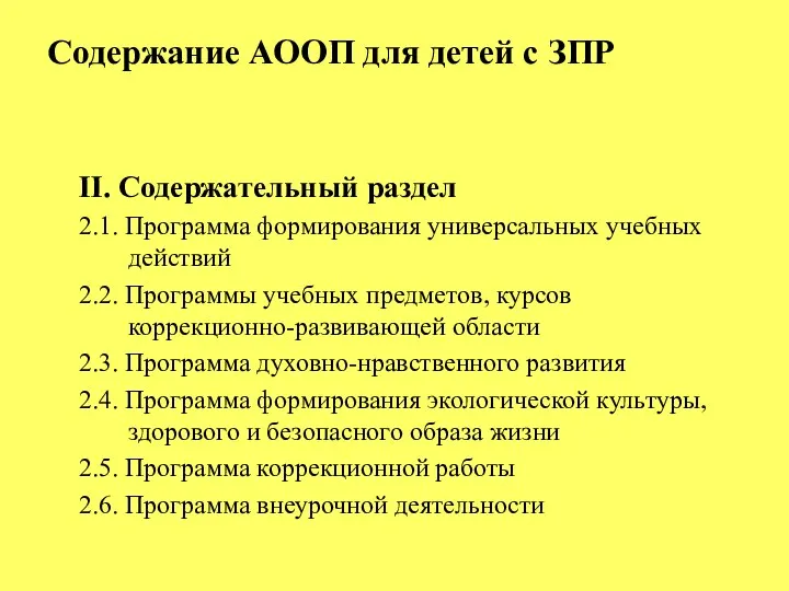 Содержание АООП для детей с ЗПР II. Содержательный раздел 2.1. Программа формирования