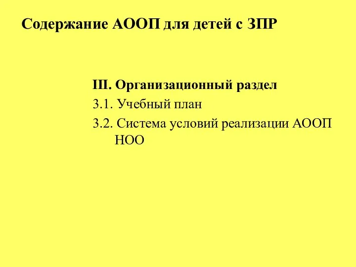 Содержание АООП для детей с ЗПР III. Организационный раздел 3.1. Учебный план