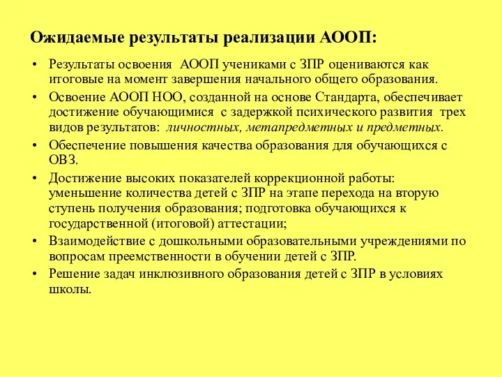 Ожидаемые результаты реализации АООП: Результаты освоения АООП учениками с ЗПР оцениваются как