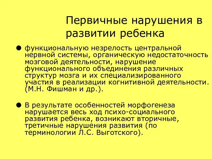 Первичные нарушения в развитии ребенка функциональную незрелость центральной нервной системы, органическую недостаточность