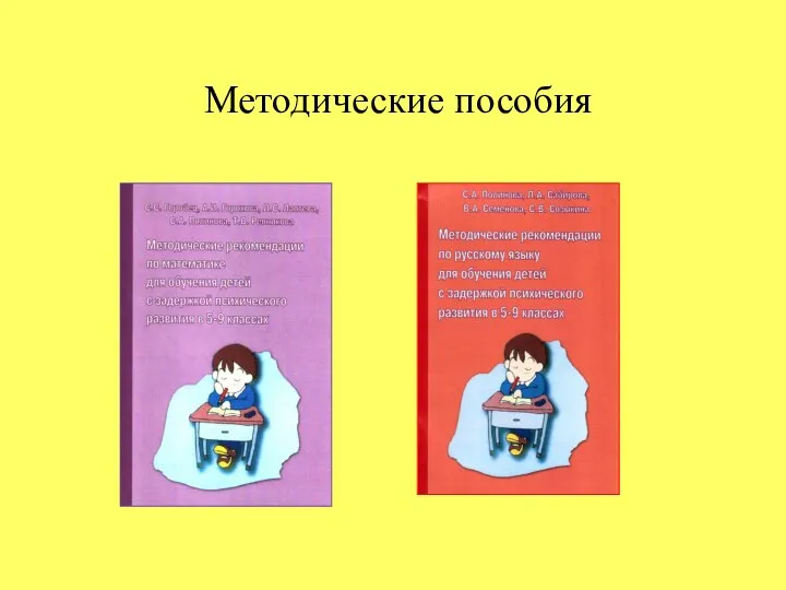 Методические пособия