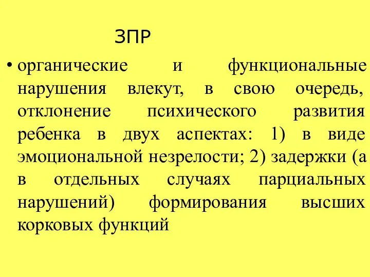 ЗПР органические и функциональные нарушения влекут, в свою очередь, отклонение психического развития