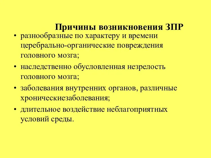 Причины возникновения ЗПР разнообразные по характеру и времени церебрально-органические повреждения головного мозга;