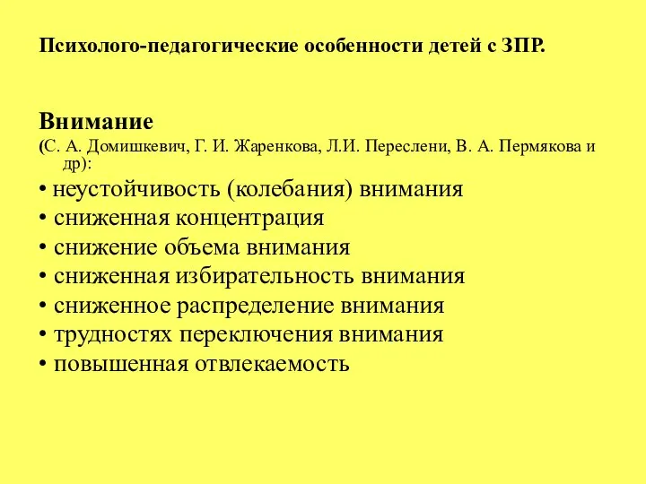 Психолого-педагогические особенности детей с ЗПР. Внимание (С. А. Домишкевич, Г. И. Жаренкова,