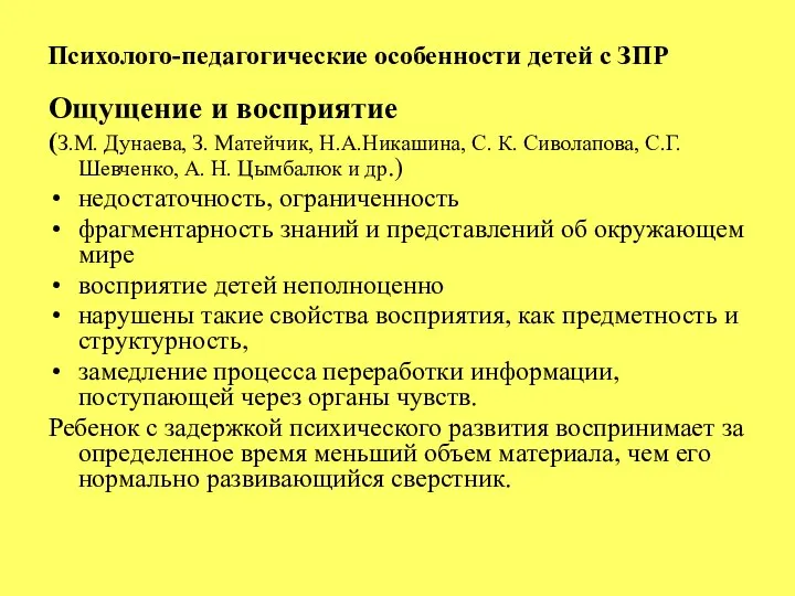 Психолого-педагогические особенности детей с ЗПР Ощущение и восприятие (З.М. Дунаева, З. Матейчик,