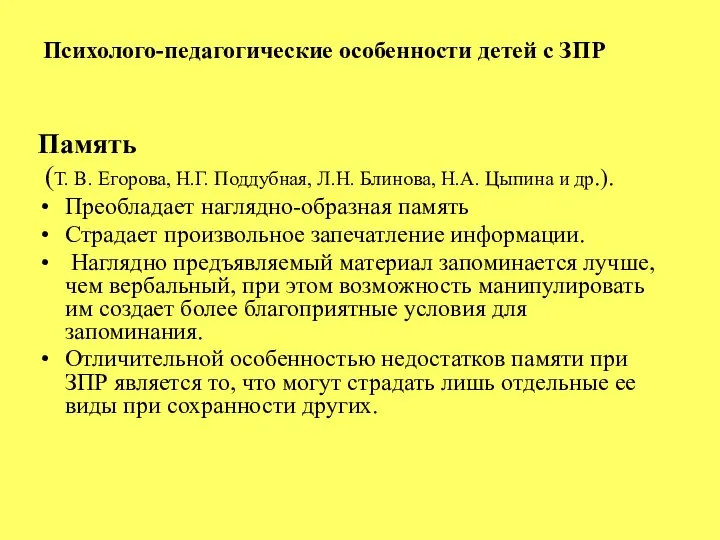 Психолого-педагогические особенности детей с ЗПР Память (Т. В. Егорова, Н.Г. Поддубная, Л.Н.