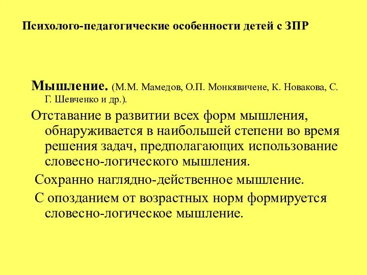 Психолого-педагогические особенности детей с ЗПР Мышление. (М.М. Мамедов, О.П. Монкявичене, К. Новакова,