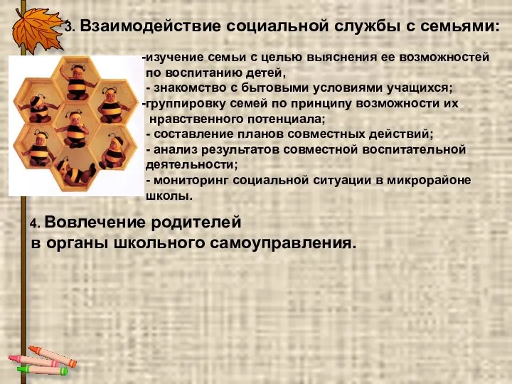 4. Вовлечение родителей в органы школьного самоуправления. 3. Взаимодействие социальной службы с