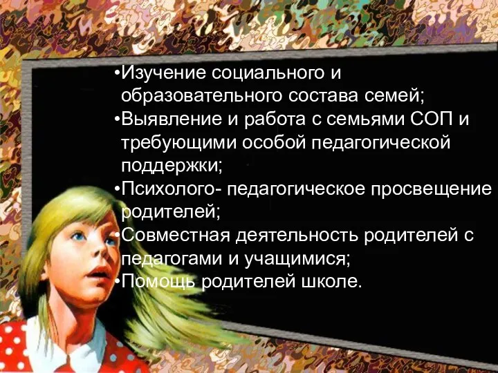 Изучение социального и образовательного состава семей; Выявление и работа с семьями СОП