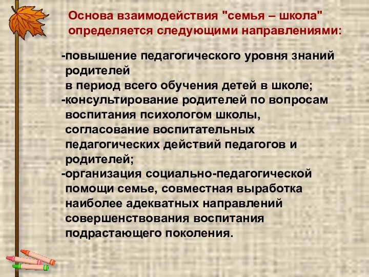 Основа взаимодействия "семья – школа" определяется следующими направлениями: повышение педагогического уровня знаний