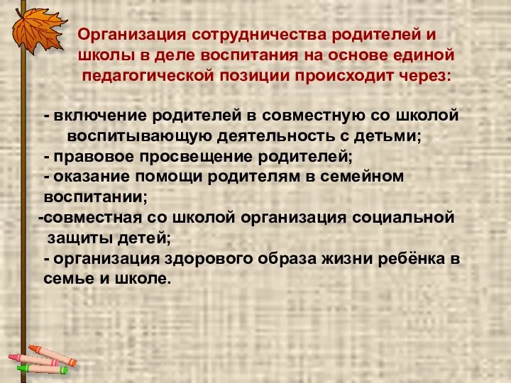 Организация сотрудничества родителей и школы в деле воспитания на основе единой педагогической