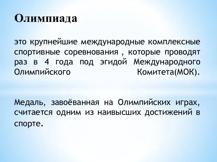 Олимпиада это крупнейшие международные комплексные спортивные соревнования , которые проводят раз в