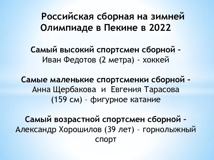 Российская сборная на зимней Олимпиаде в Пекине в 2022 Самый высокий спортсмен