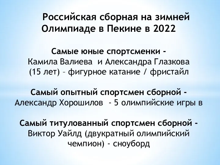 Российская сборная на зимней Олимпиаде в Пекине в 2022 Самые юные спортсменки