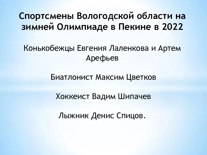 Спортсмены Вологодской области на зимней Олимпиаде в Пекине в 2022 Конькобежцы Евгения