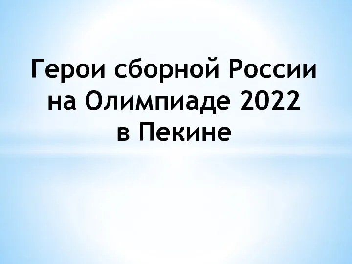 Герои сборной России на Олимпиаде 2022 в Пекине