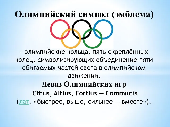 Олимпийский символ (эмблема) - олимпийские кольца, пять скреплённых колец, символизирующих объединение пяти