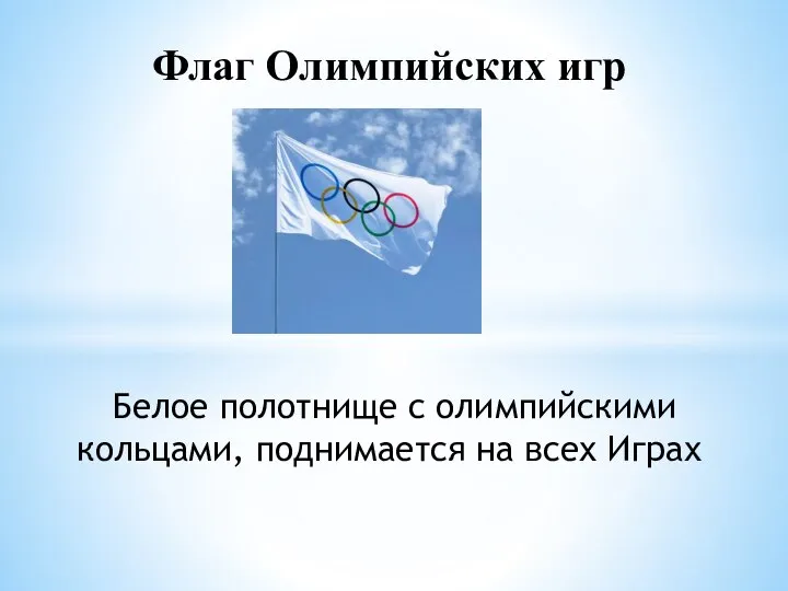 Флаг Олимпийских игр Белое полотнище с олимпийскими кольцами, поднимается на всех Играх