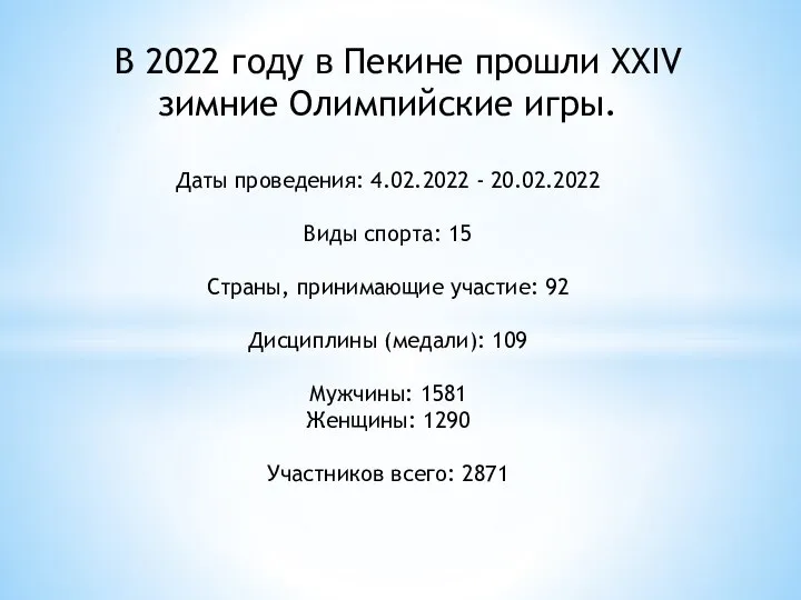 В 2022 году в Пекине прошли ХХIV зимние Олимпийские игры. Даты проведения: