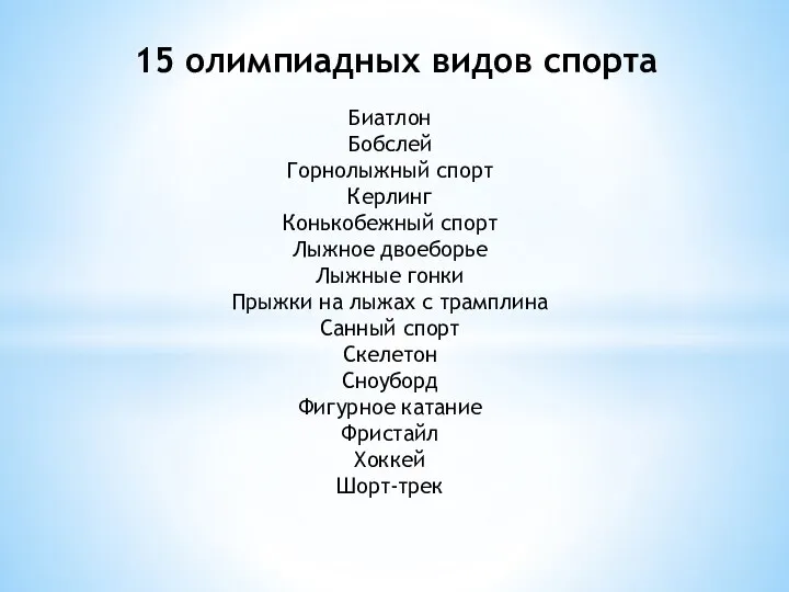 15 олимпиадных видов спорта Биатлон Бобслей Горнолыжный спорт Керлинг Конькобежный спорт Лыжное