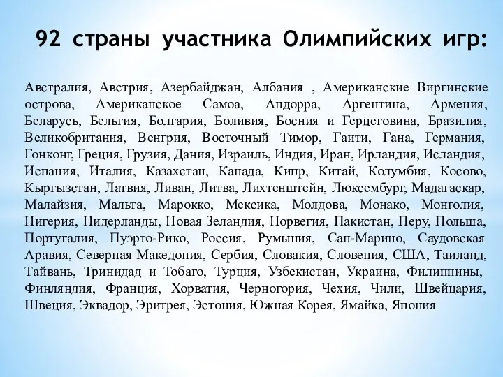 92 страны участника Олимпийских игр: Австралия, Австрия, Азербайджан, Албания , Американские Виргинские