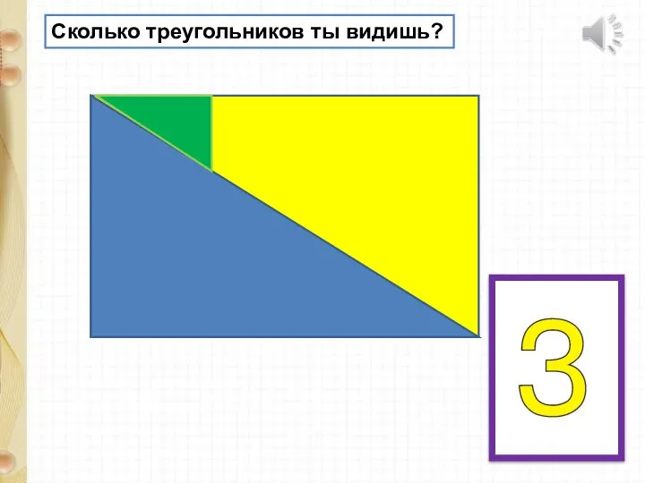 Сколько треугольников ты видишь?