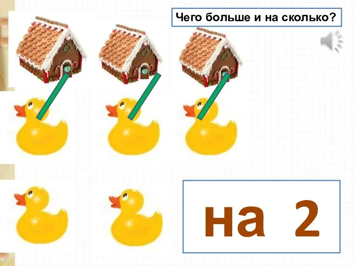 Чего больше и на сколько? на 2