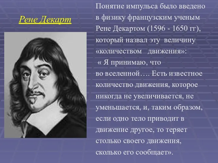 Рене Декарт Понятие импульса было введено в физику французским ученым Рене Декартом