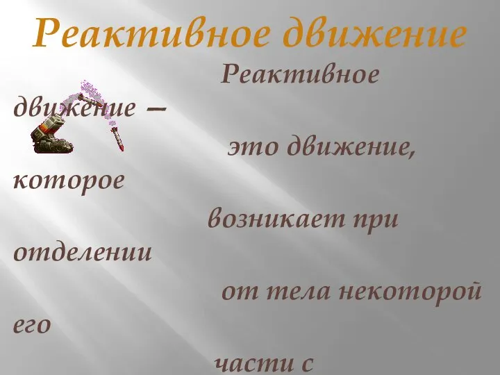 Реактивное движение Реактивное движение — это движение, которое возникает при отделении от