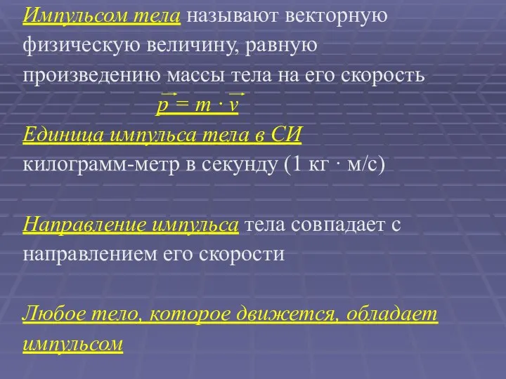 Импульсом тела называют векторную физическую величину, равную произведению массы тела на его