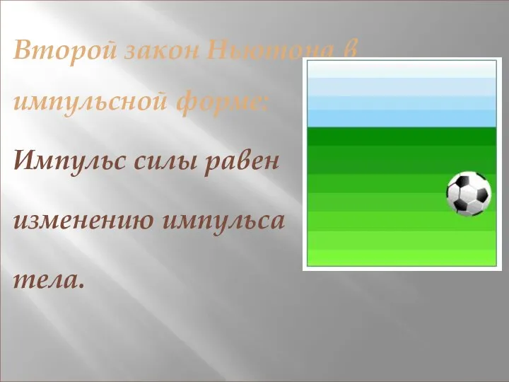 Второй закон Ньютона в импульсной форме: Импульс силы равен изменению импульса тела.