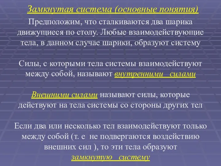 Замкнутая система (основные понятия) Предположим, что сталкиваются два шарика движущиеся по столу.