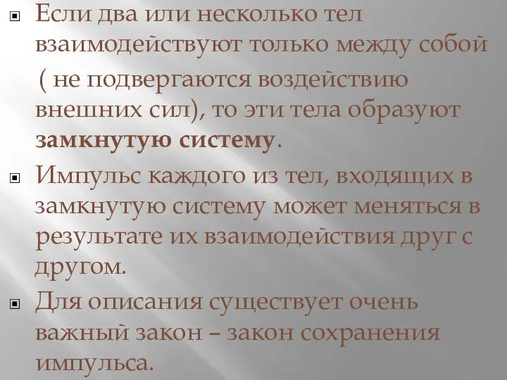 Если два или несколько тел взаимодействуют только между собой ( не подвергаются