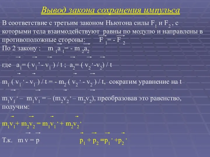 Вывод закона сохранения импульса В соответствие с третьим законом Ньютона силы F1