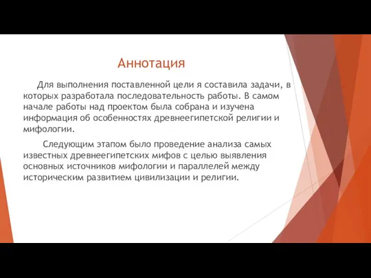 Аннотация Для выполнения поставленной цели я составила задачи, в которых разработала последовательность