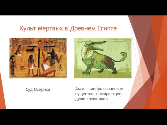 Культ Мертвых в Древнем Египте Суд Осириса Амат — мифологическое существо, пожирающее души грешников