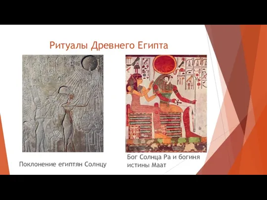 Ритуалы Древнего Египта Поклонение египтян Солнцу Бог Солнца Ра и богиня истины Маат