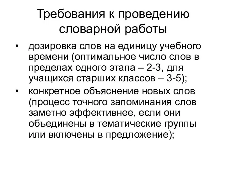 Требования к проведению словарной работы дозировка слов на единицу учебного времени (оптимальное