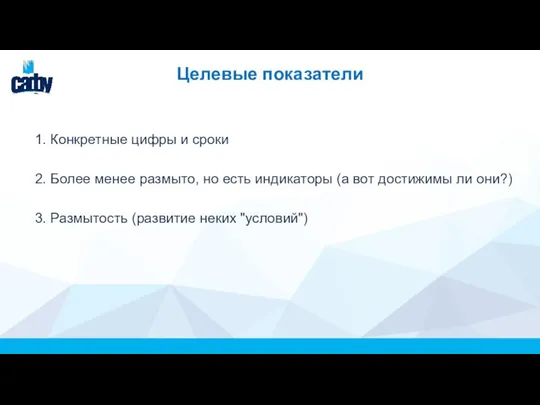 Целевые показатели 1. Конкретные цифры и сроки 2. Более менее размыто, но