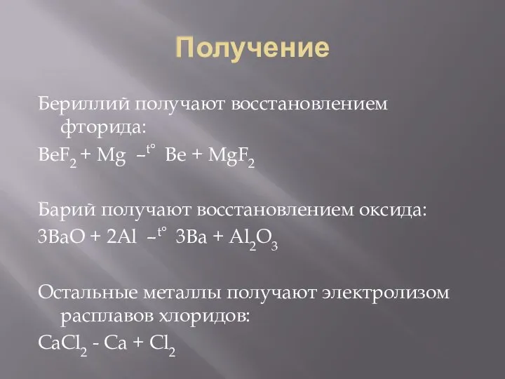 Получение Бериллий получают восстановлением фторида: BeF2 + Mg –t° Be + MgF2