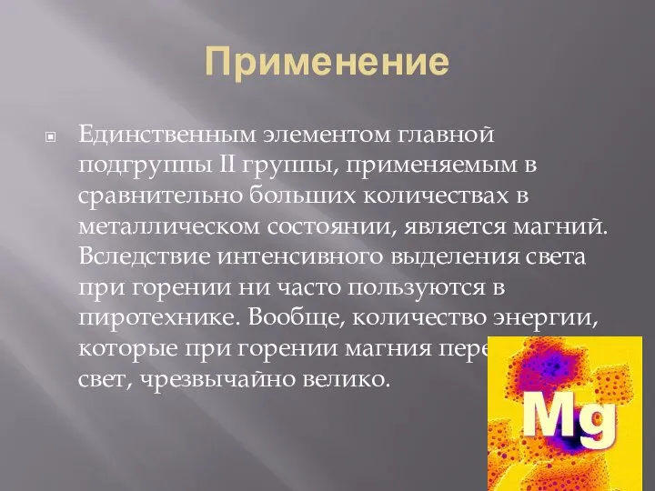 Применение Единственным элементом главной подгруппы II группы, применяемым в сравнительно больших количествах