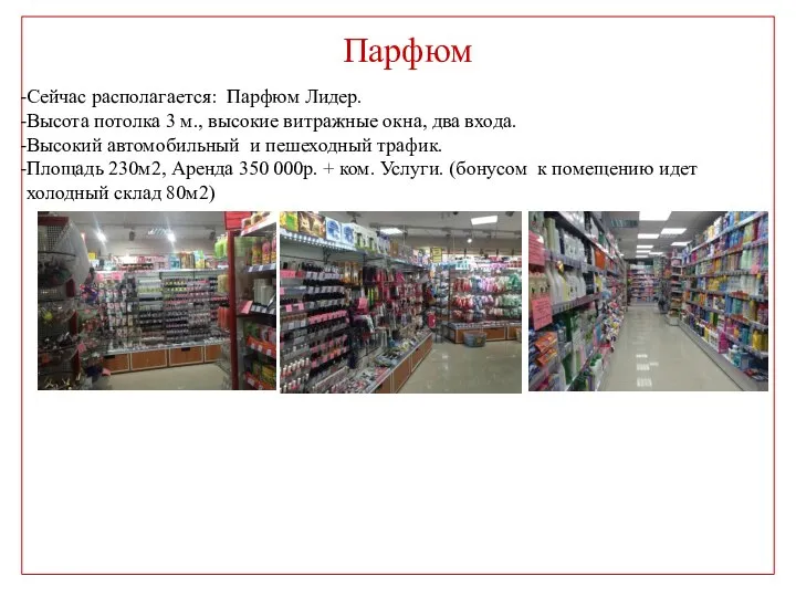 Парфюм Сейчас располагается: Парфюм Лидер. Высота потолка 3 м., высокие витражные окна,