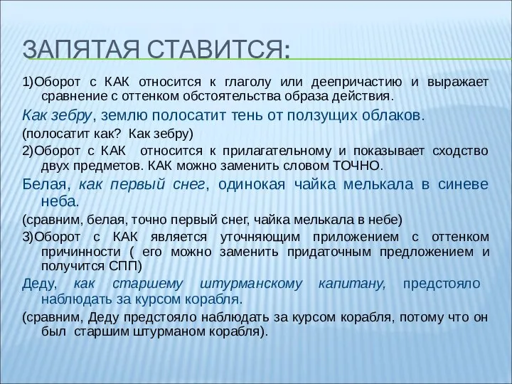 ЗАПЯТАЯ СТАВИТСЯ: 1)Оборот с КАК относится к глаголу или деепричастию и выражает