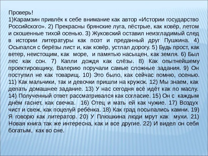 Проверь! 1)Карамзин привлёк к себе внимание как автор «Истории государство Российского». 2)