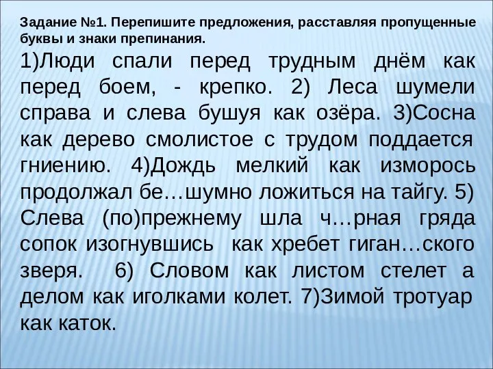 Задание №1. Перепишите предложения, расставляя пропущенные буквы и знаки препинания. 1)Люди спали