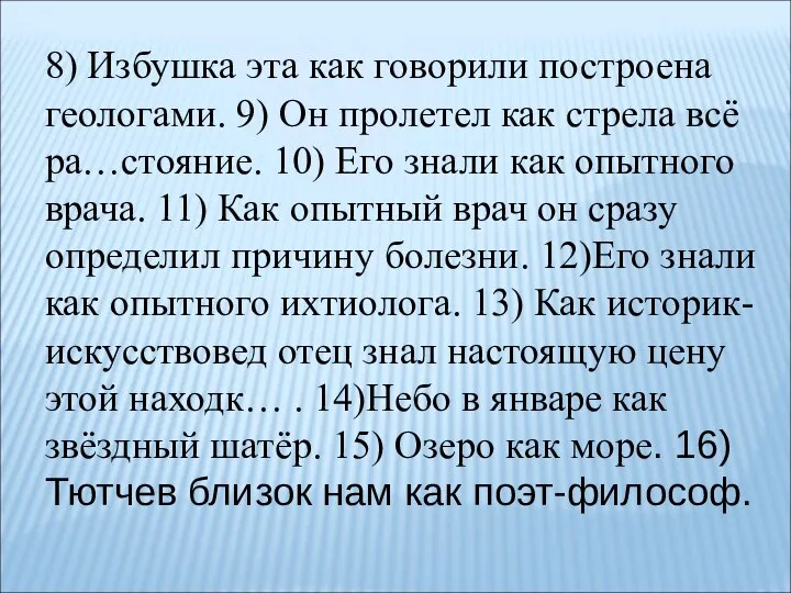 8) Избушка эта как говорили построена геологами. 9) Он пролетел как стрела