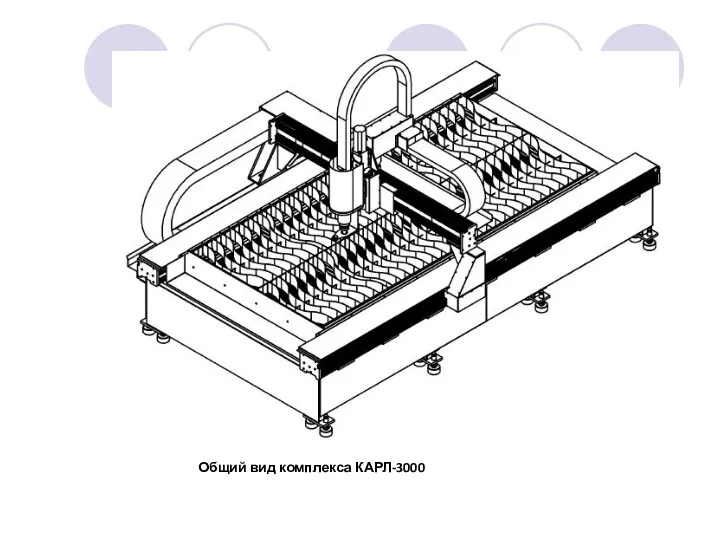 Общий вид комплекса КАРЛ-3000