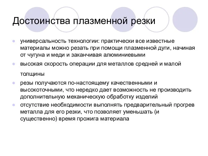 Достоинства плазменной резки универсальность технологии: практически все известные материалы можно резать при