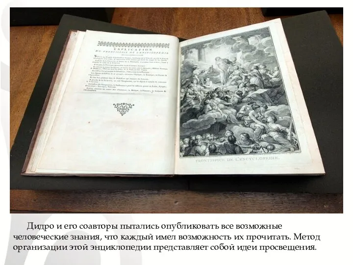 Дидро и его соавторы пытались опубликовать все возможные человеческие знания, что каждый